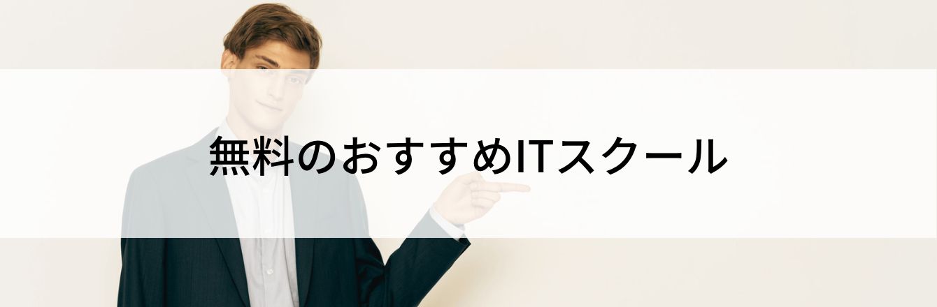 無料のおすすめITスクール
