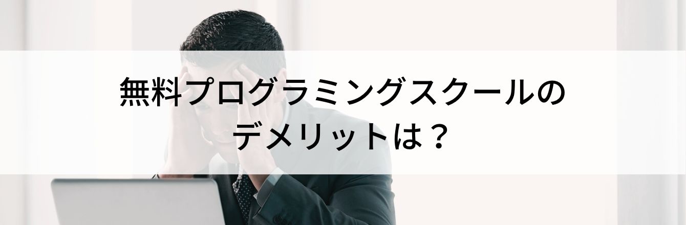 無料プログラミングスクールのデメリットは？