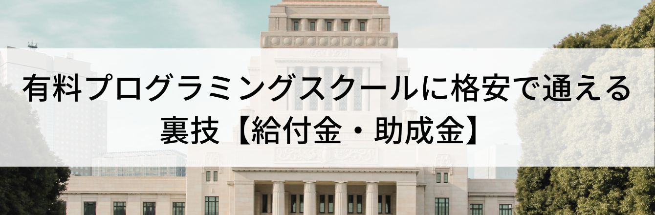 有料プログラミングスクールに格安で通える裏技【給付金・助成金】