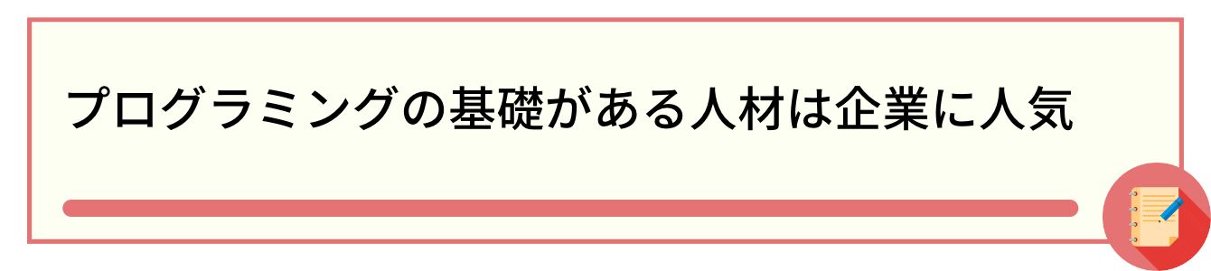 プログラミングの基礎がある人材は企業に人気