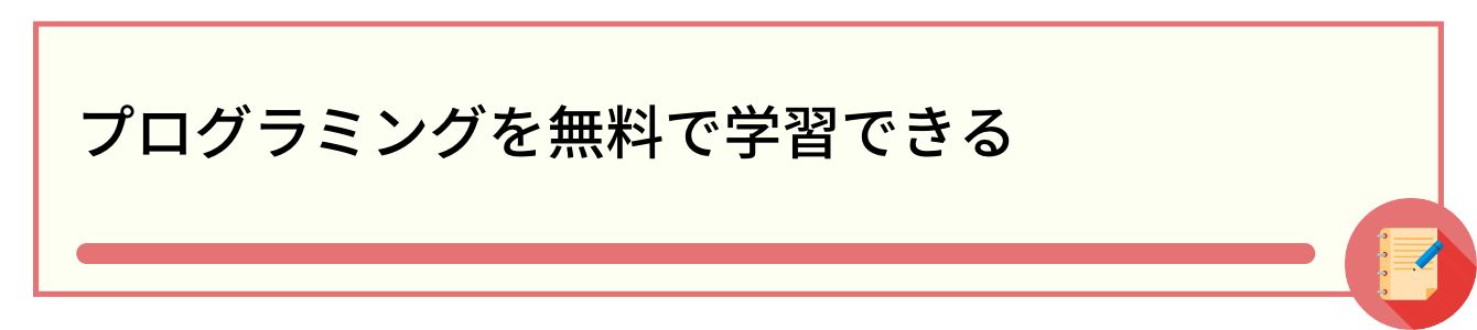 プログラミングを無料で学習できる