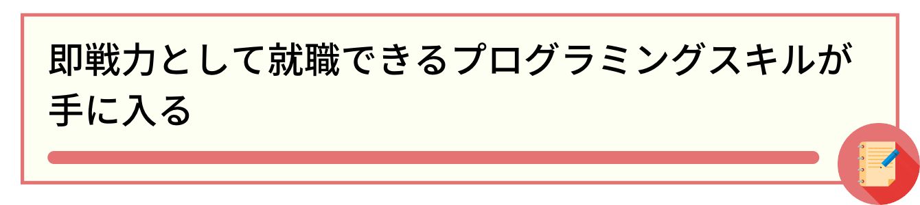 即戦力として就職できるプログラミングスキルが手に入る