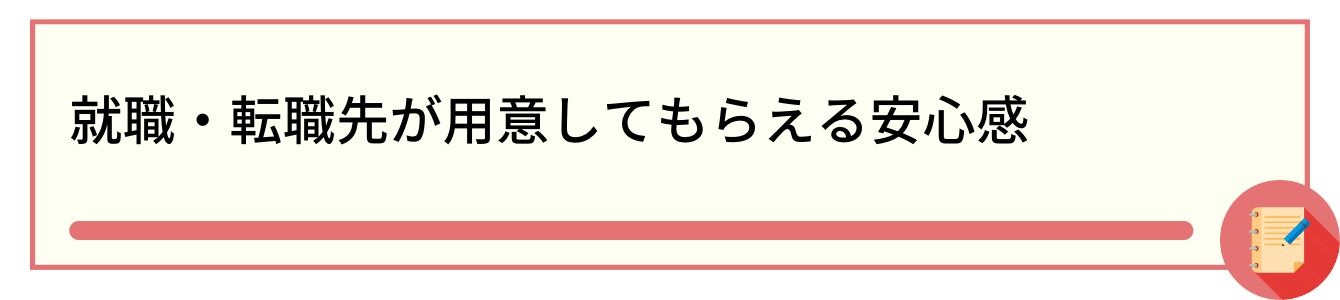 就職・転職先が用意してもらえる安心感