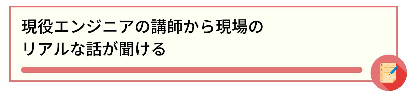 現役エンジニアの講師から現場のリアルな話が聞ける
