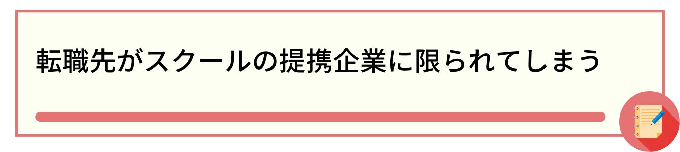転職先がスクールの提携企業に限られてしまう