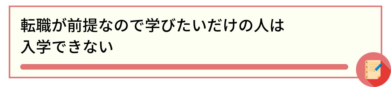 転職が前提なので学びたいだけの人は入学できない