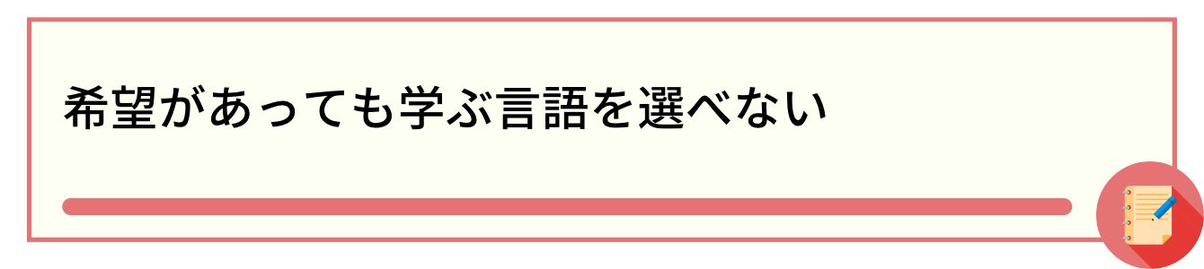 希望があっても学ぶ言語を選べない