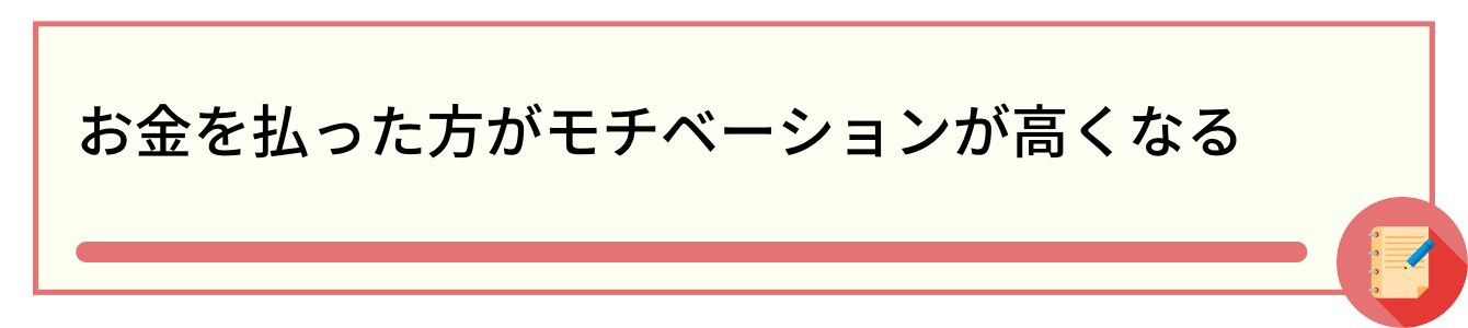 お金を払った方がモチベーションが高くなる