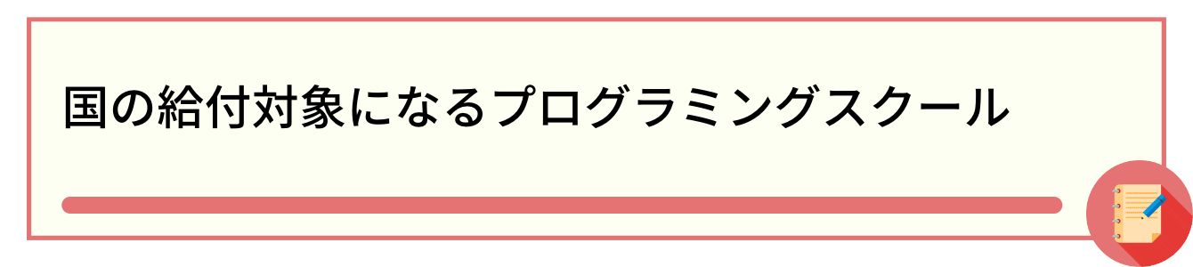 国の給付対象になるプログラミングスクール