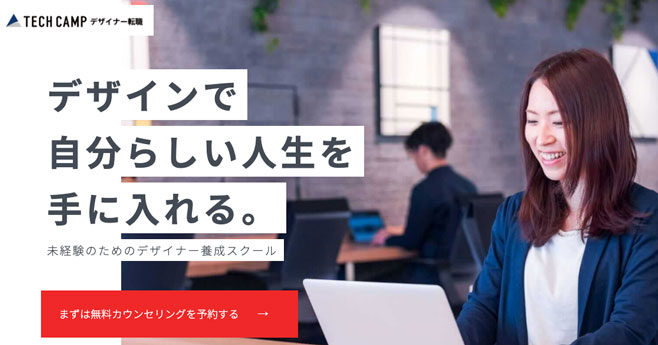 テックキャンプ TECHCAMP デザイナー転職 ヘッダー