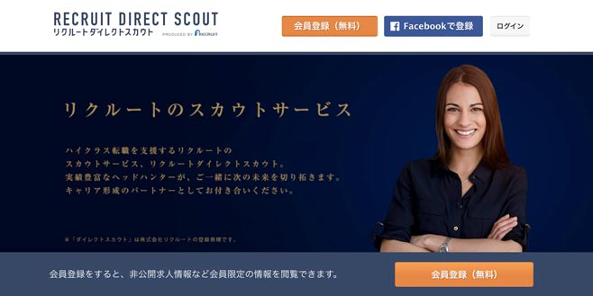 リクルートダイレクトスカウト