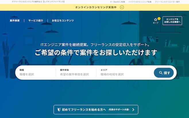 レバテックフリーランス