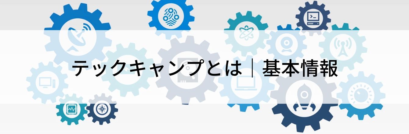 テックキャンプとは｜基本情報
