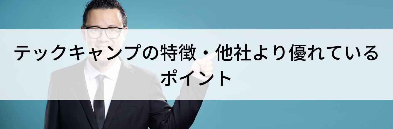 テックキャンプの特徴・他社より優れているポイント