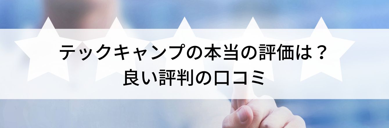 テックキャンプの本当の評価は？良い評判の口コミ