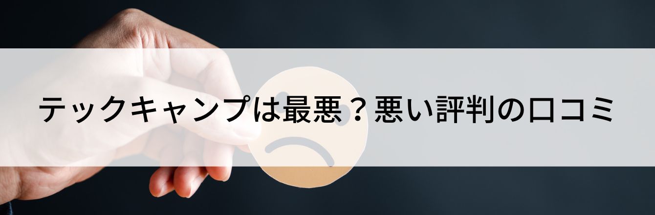 テックキャンプは最悪？悪い評判の口コミ