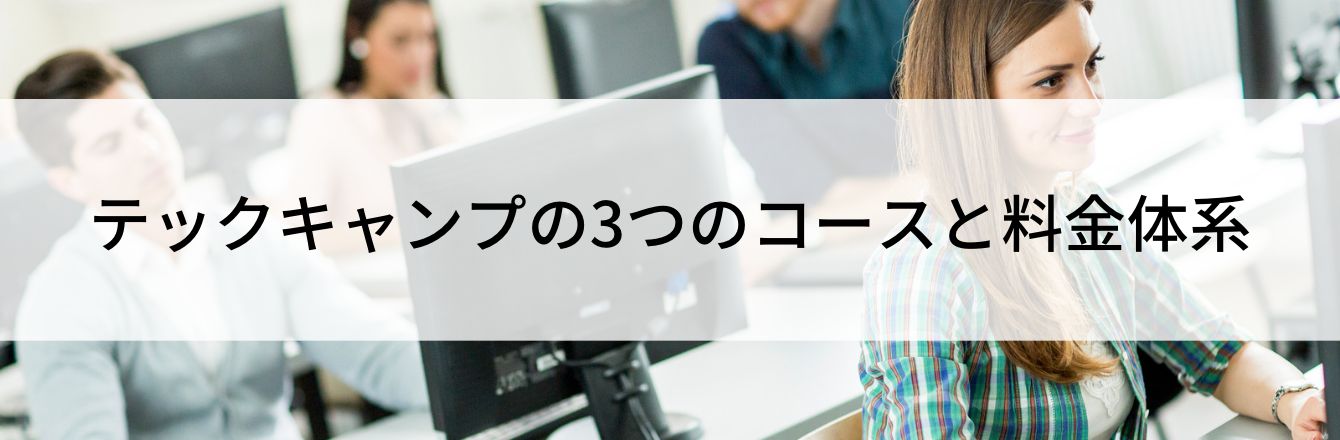 テックキャンプの3つのコースと料金体系