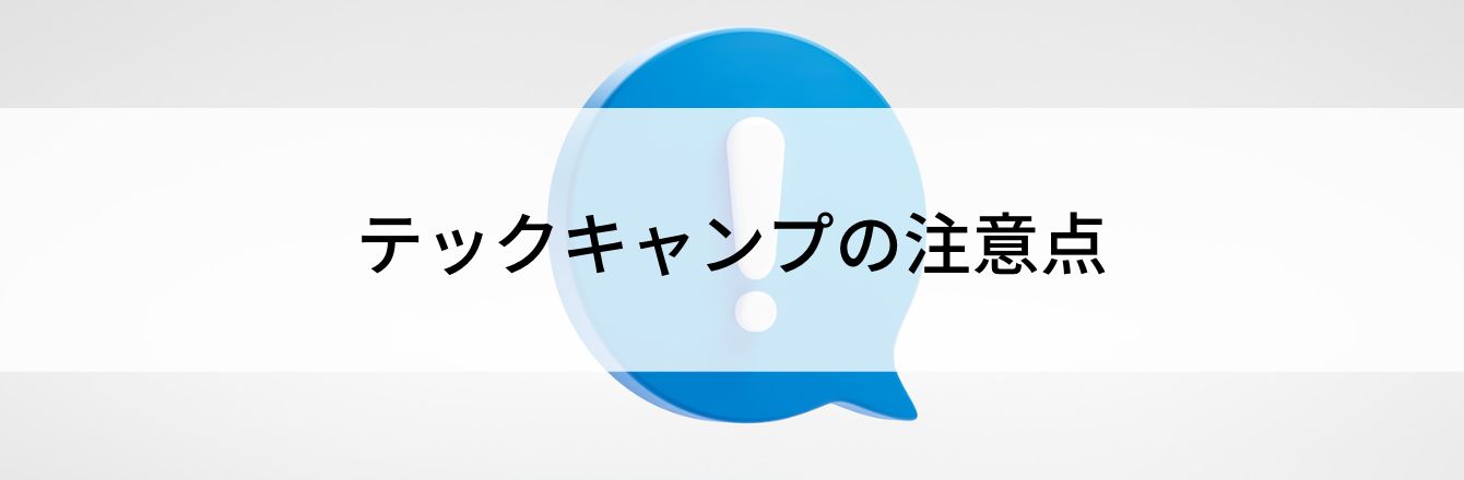 テックキャンプの注意点