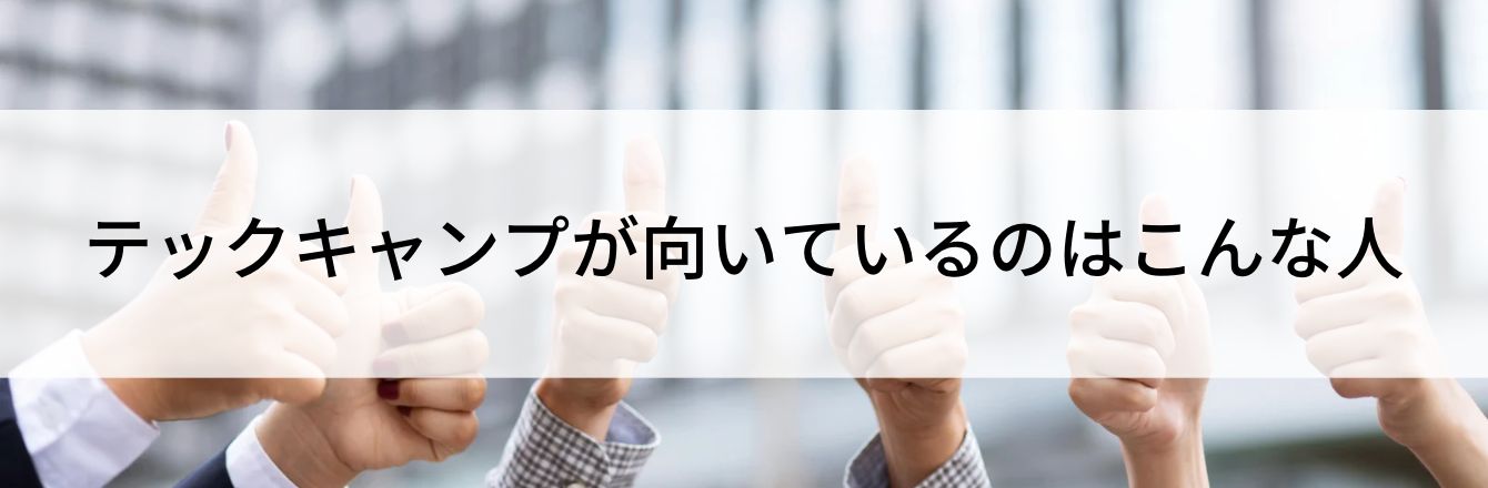 テックキャンプが向いているのはこんな人