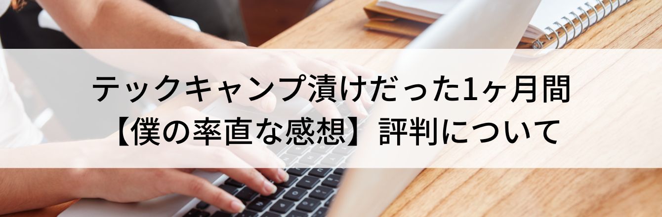 テックキャンプ漬けだった1ヶ月間【僕の率直な感想】評判について