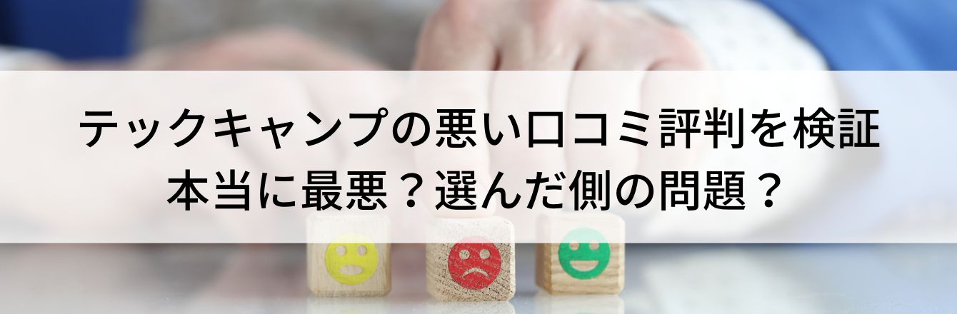 テックキャンプの悪い口コミ評判を検証|本当に最悪?選んだ側の問題