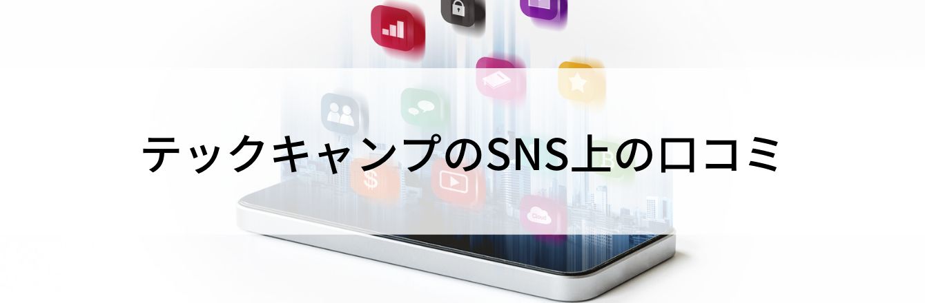 テックキャンプのSNS上の口コミ