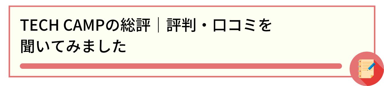 TECH CAMPの総評|評判・口コミを聞いてみました