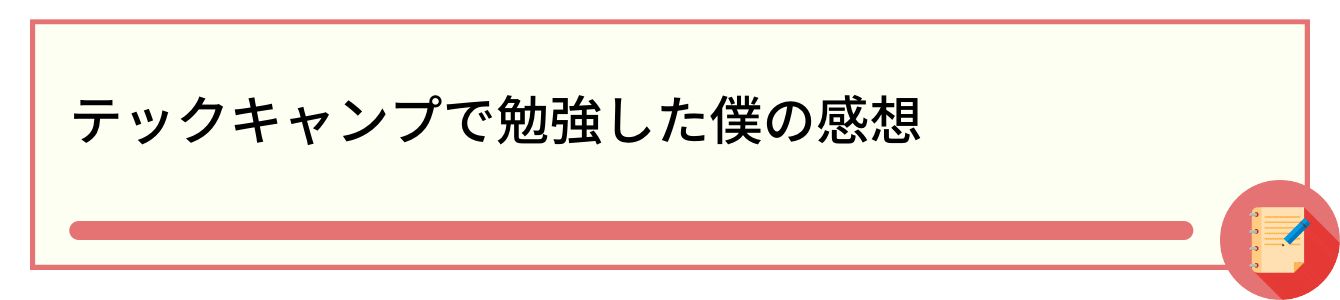テックキャンプで勉強した僕の感想