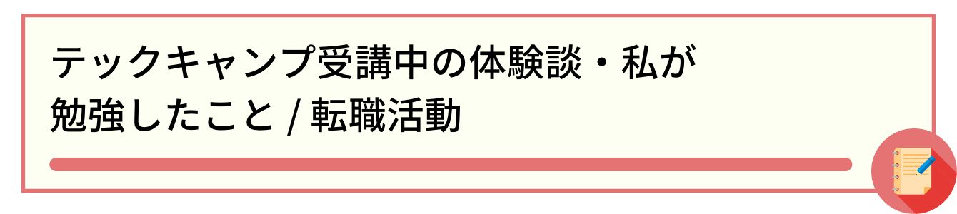 テックキャンプ受講中の体験談・私が勉強したこと / 転職活動