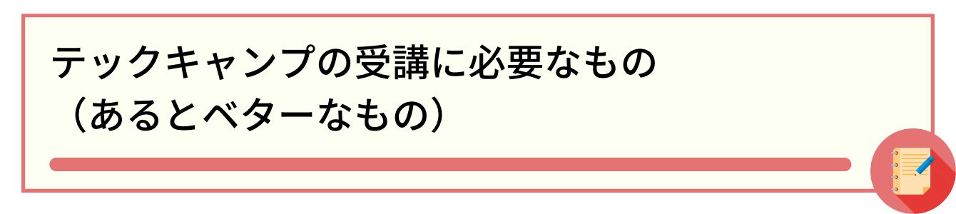 テックキャンプの受講に必要なもの(あるとベターなもの)