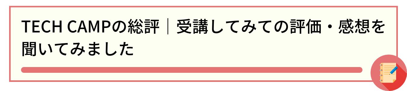 TECH CAMPの総評|受講してみての評価・感想を聞いてみました
