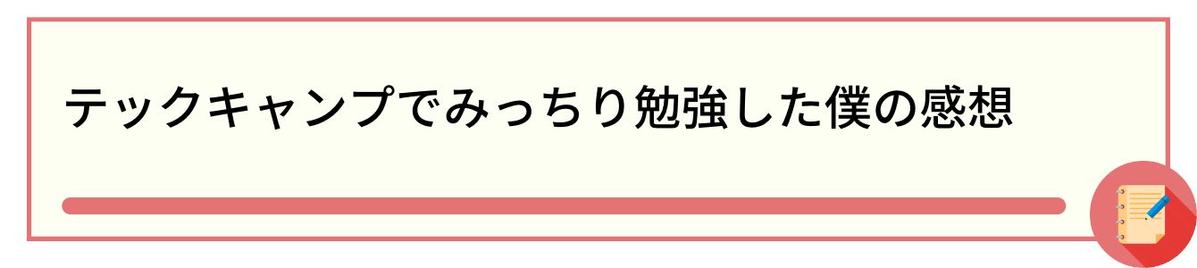 テックキャンプでみっちり勉強した僕の感想