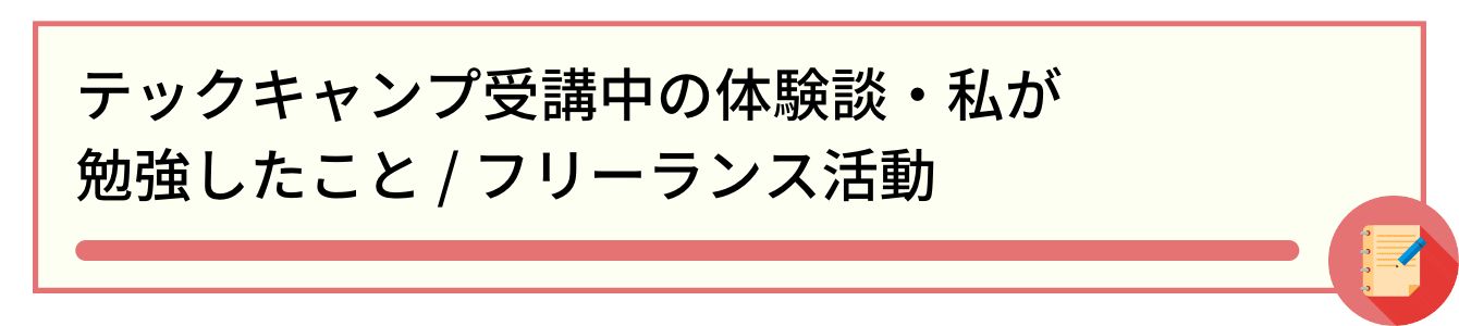 テックキャンプ受講中の体験談・私が勉強したこと / フリーランス活動