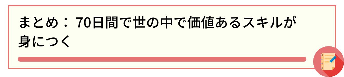 まとめ: 70日間で世の中で価値あるスキルが身につく