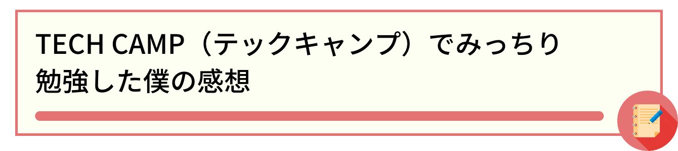 TECH CAMP（テックキャンプ）でみっちり勉強した僕の感想