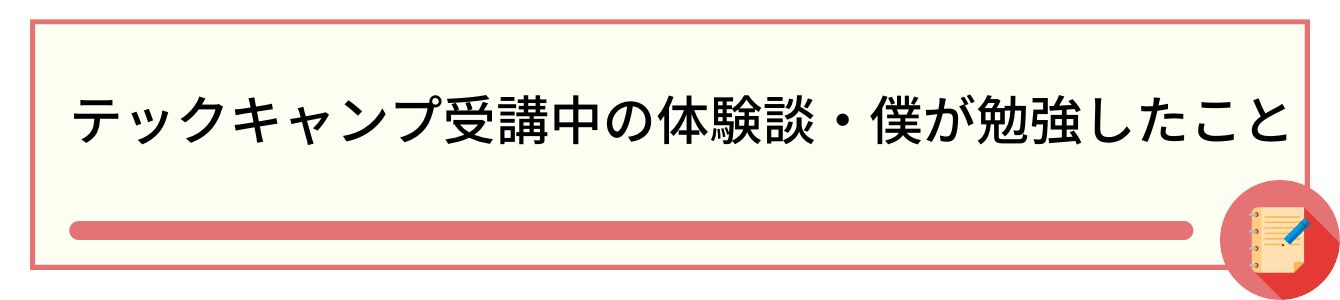テックキャンプ受講中の体験談・僕が勉強したこと