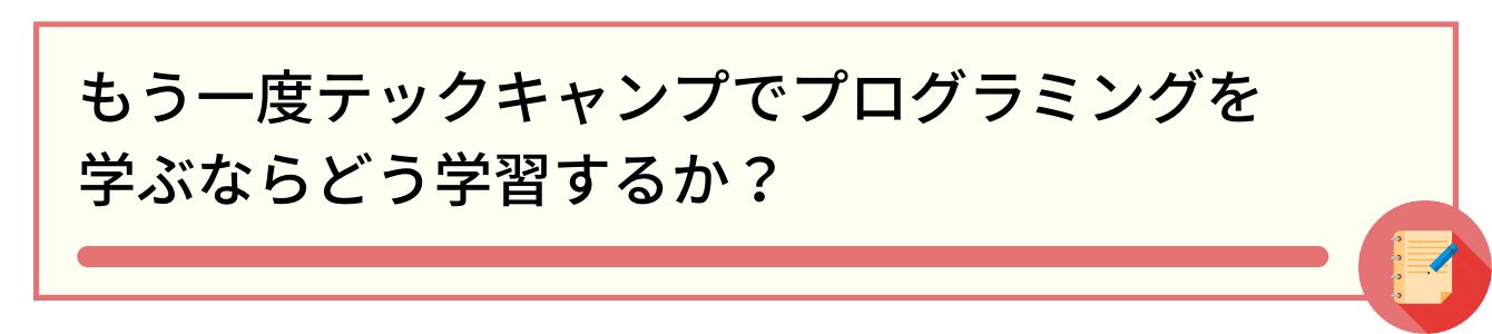 もう一度テックキャンプでプログラミングを学ぶならどう学習するか？