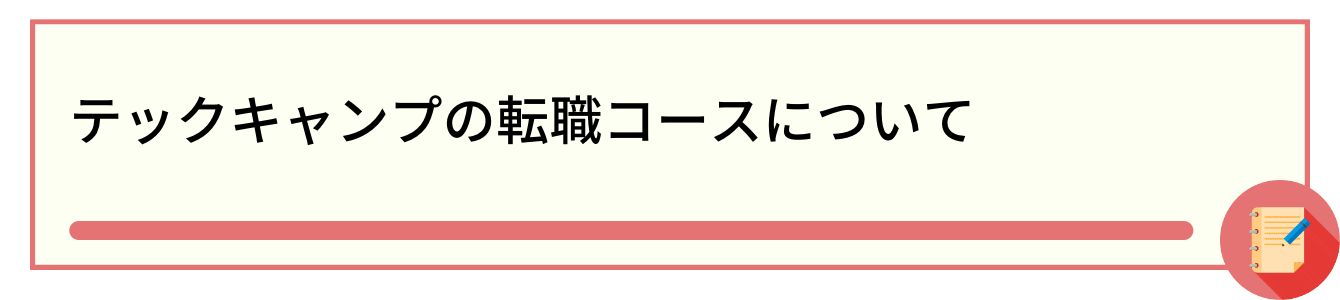 テックキャンプの転職コースについて