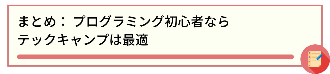 まとめ： プログラミング初心者ならテックキャンプは最適