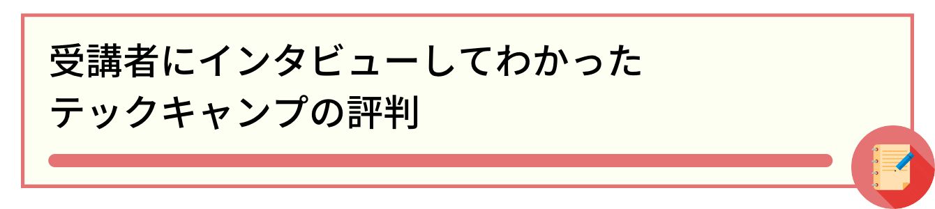 受講者にインタビューしてわかったテックキャンプの評判