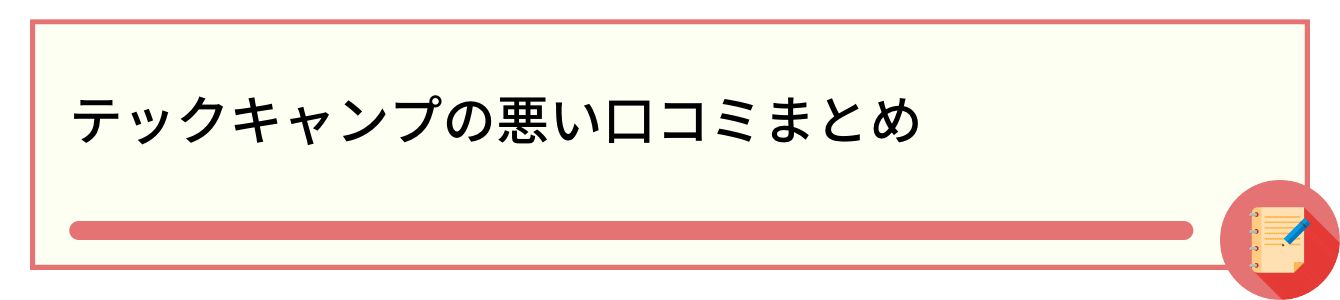 テックキャンプの悪い口コミまとめ