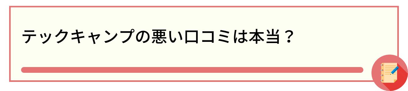 テックキャンプの悪い口コミは本当?