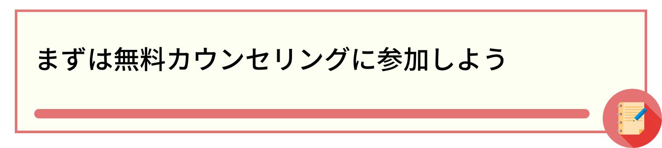 まずは無料カウンセリングに参加しよう