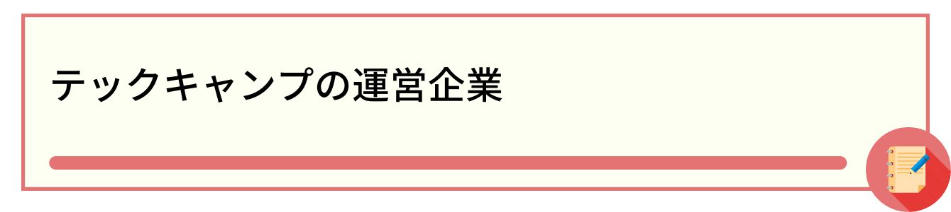 テックキャンプの運営企業