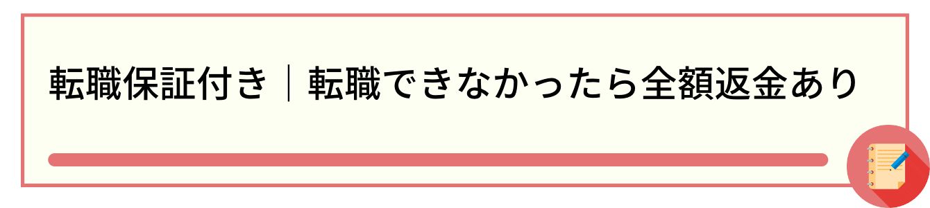 転職保証付き｜転職できなかったら全額返金あり
