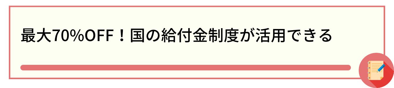 最大70%OFF！国の給付金制度が活用できる