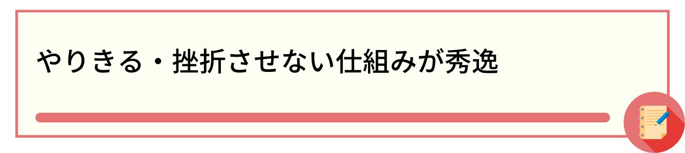 やりきる・挫折させない仕組みが秀逸