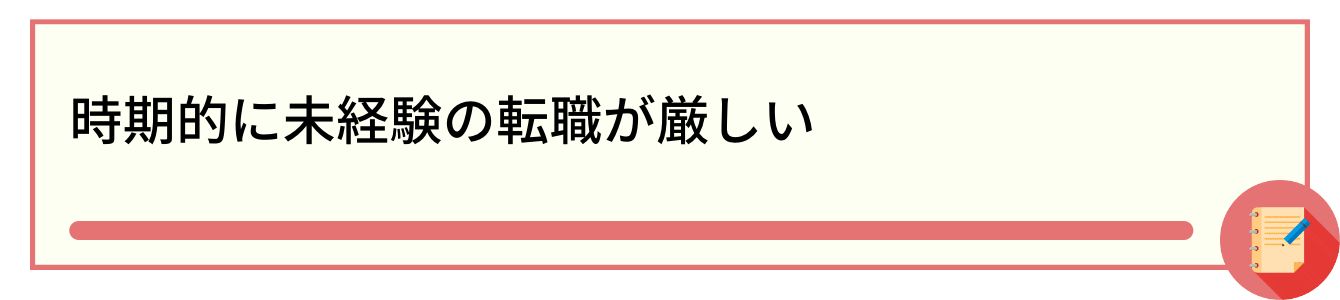 時期的に未経験の転職が厳しい