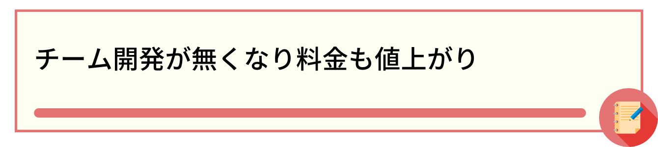 チーム開発が無くなり料金も値上がり