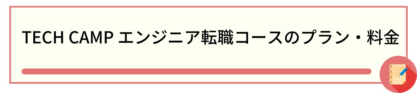 TECH CAMP エンジニア転職コースのプラン・料金